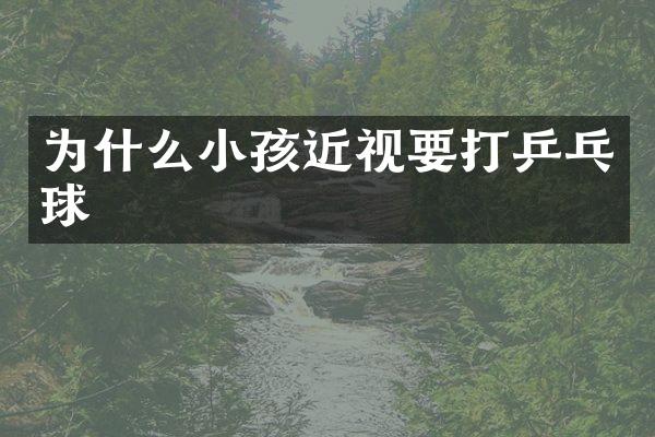 为什么小孩近视要打乒乓球