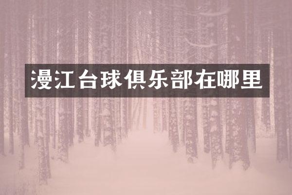 漫江台球俱乐部在哪里