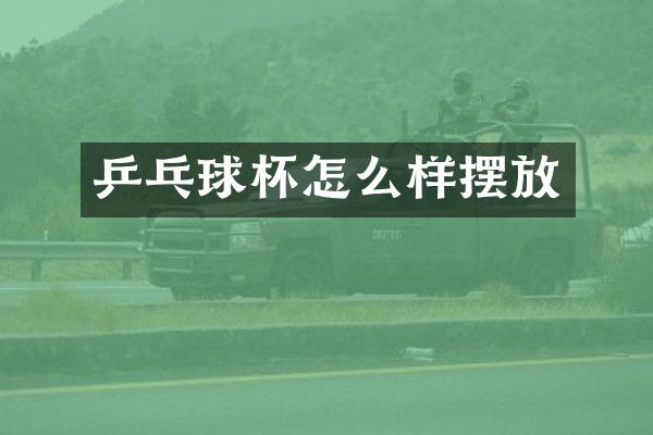 乒乓球杯怎么样摆放