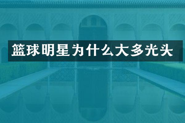 篮球明星为什么大多光头