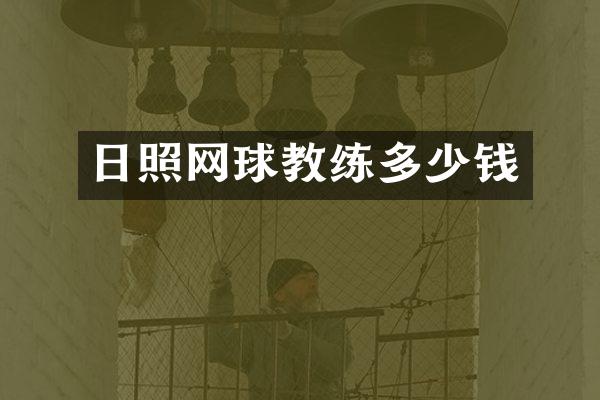 日照网球教练多少钱