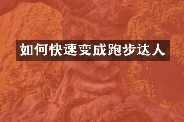 如何快速变成跑步达人