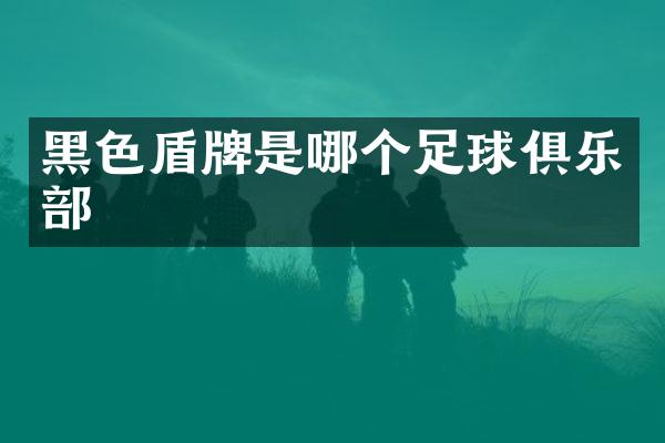 黑色盾牌是哪个足球俱乐部