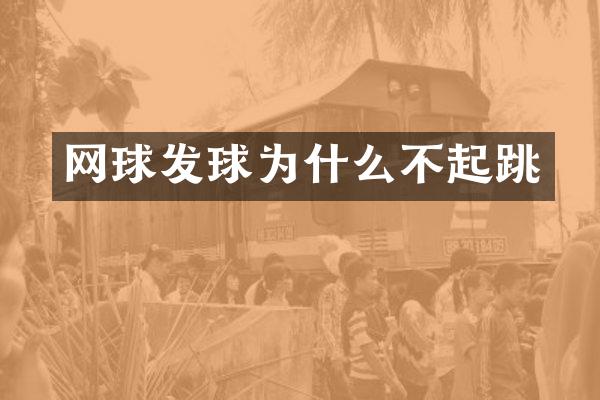 网球发球为什么不起跳