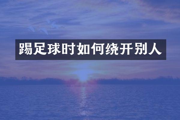 踢足球时如何绕开别人