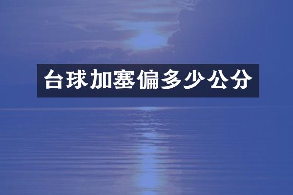 台球加塞偏多少公分