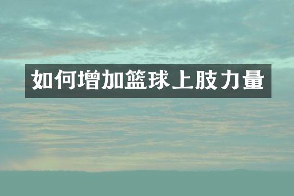如何增加篮球上肢力量