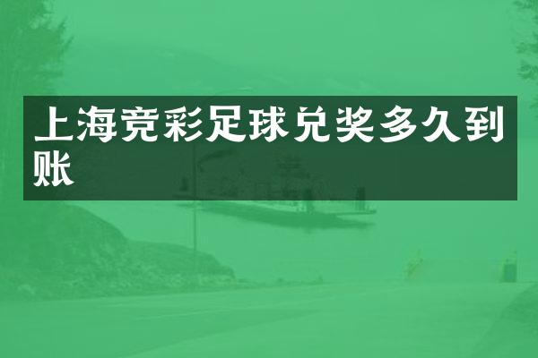 上海竞彩足球兑奖多久到账