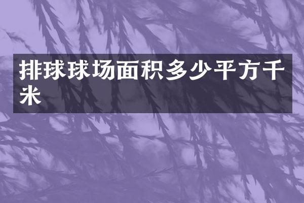 排球球场面积多少平方千米