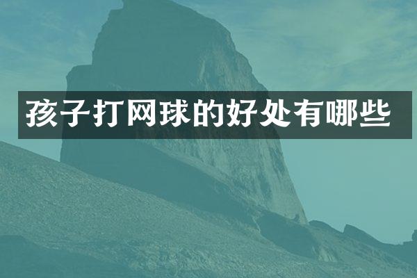 孩子打网球的好处有哪些