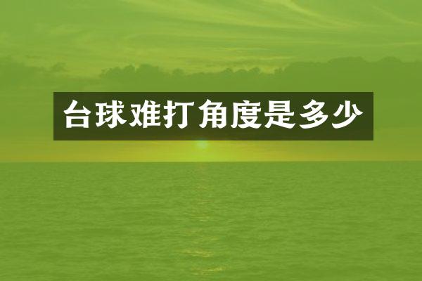 台球难打角度是多少