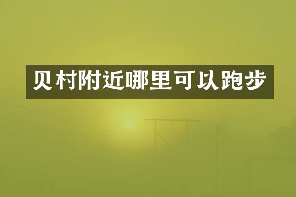 贝村附近哪里可以跑步