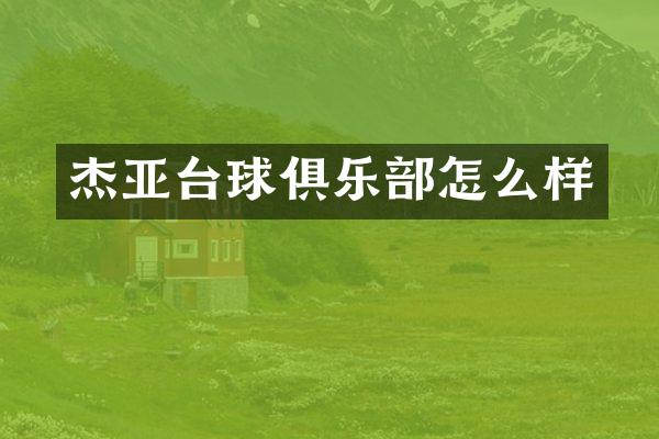 杰亚台球俱乐部怎么样