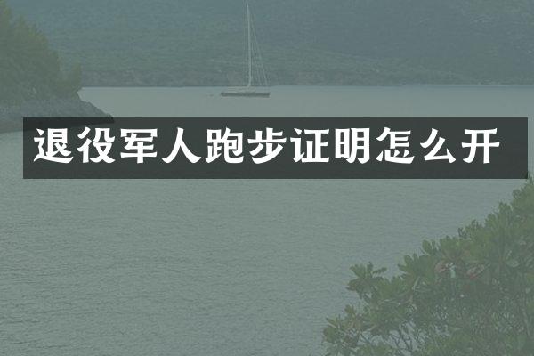 退役军人跑步证明怎么开