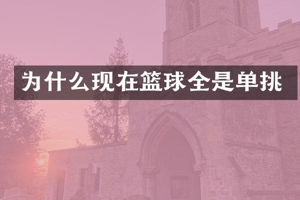为什么现在篮球全是单挑