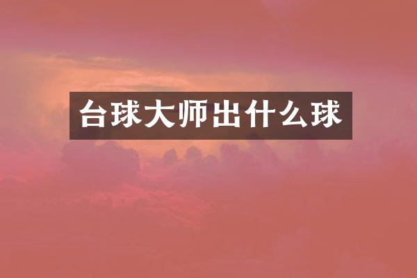 台球大师出什么球