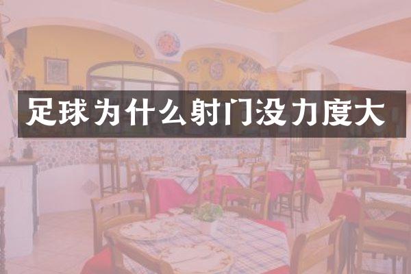 足球为什么射门没力度大