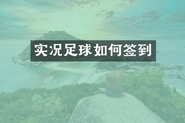 实况足球如何签到