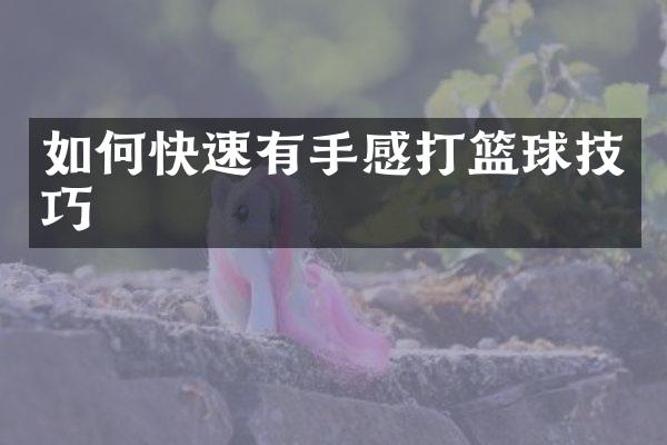 如何快速有手感打篮球技巧