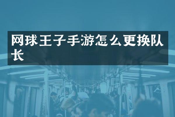 网球王子手游怎么更换队长