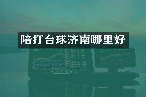 陪打台球济南哪里好