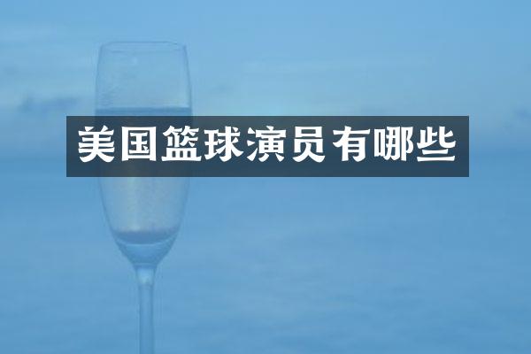 美国篮球演员有哪些