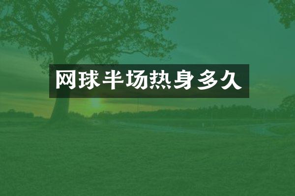 网球半场热身多久