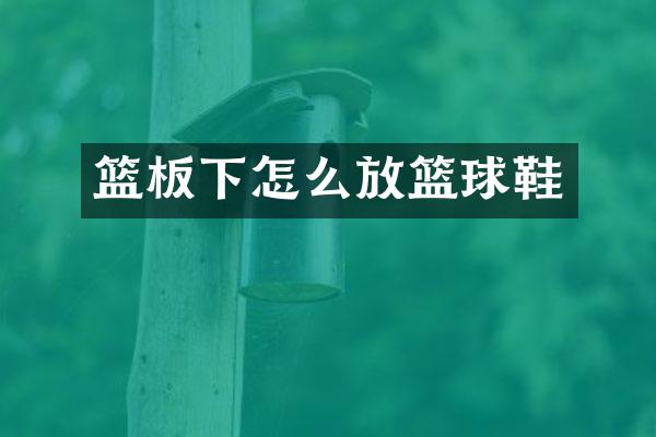 篮板下怎么放篮球鞋