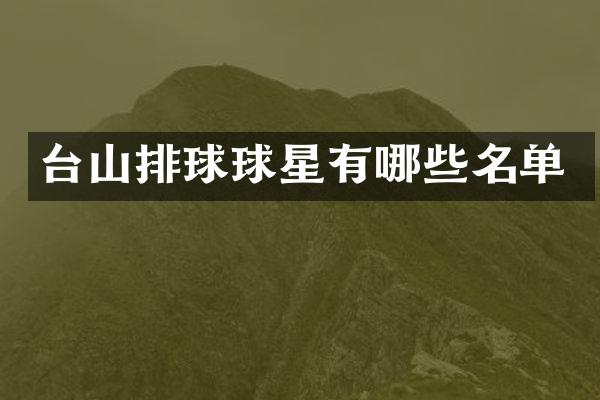 台山排球球星有哪些名单