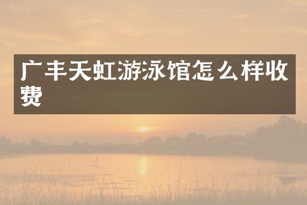 广丰天虹游泳馆怎么样收费