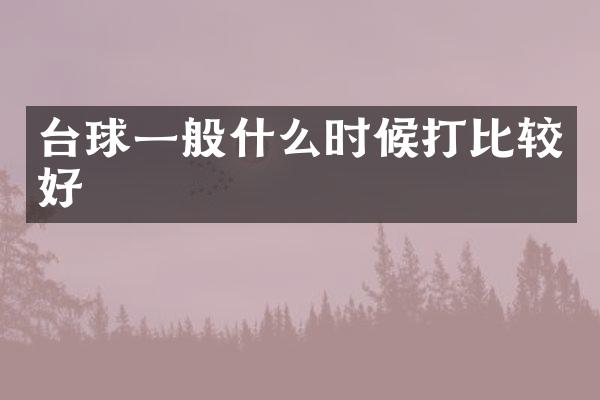 台球一般什么时候打比较好