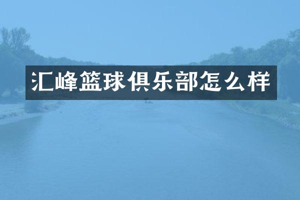 汇峰篮球俱乐部怎么样