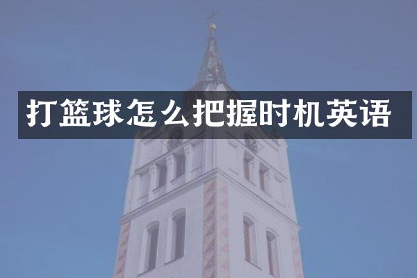 打篮球怎么把握时机英语