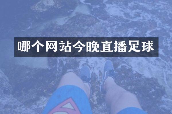 哪个网站今晚直播足球