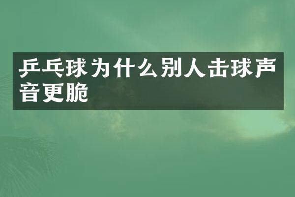 乒乓球为什么别人击球声音更脆