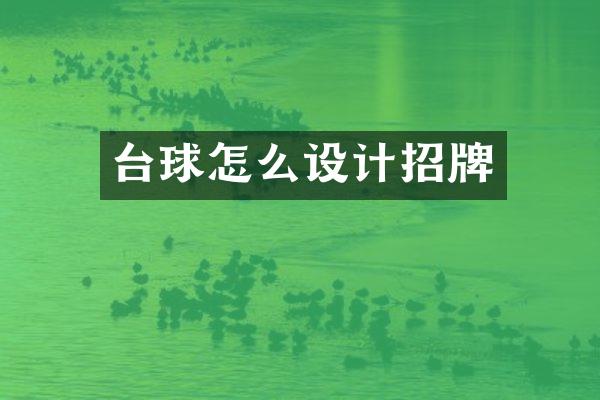 台球怎么设计招牌
