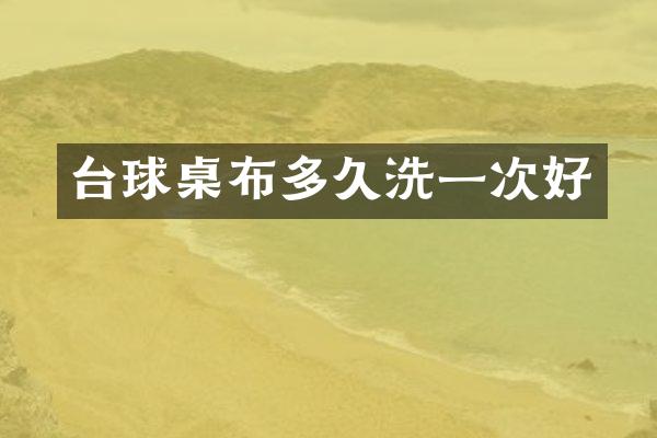 台球桌布多久洗一次好