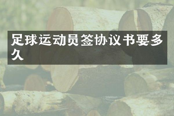 足球运动员签协议书要多久
