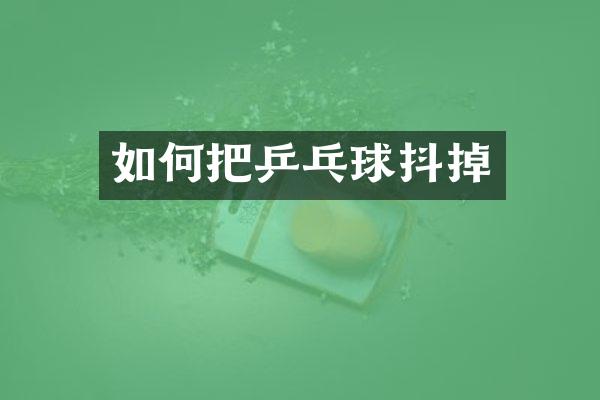 如何把乒乓球抖掉