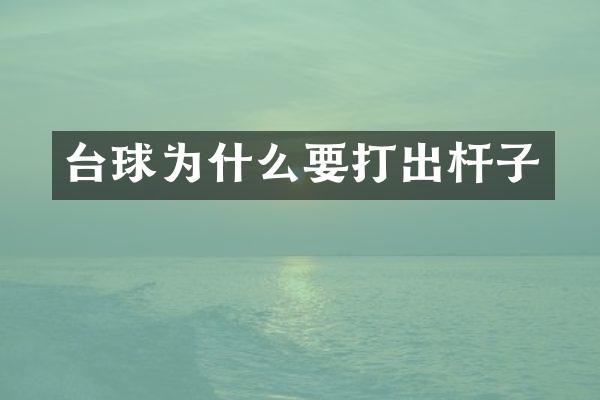台球为什么要打出杆子