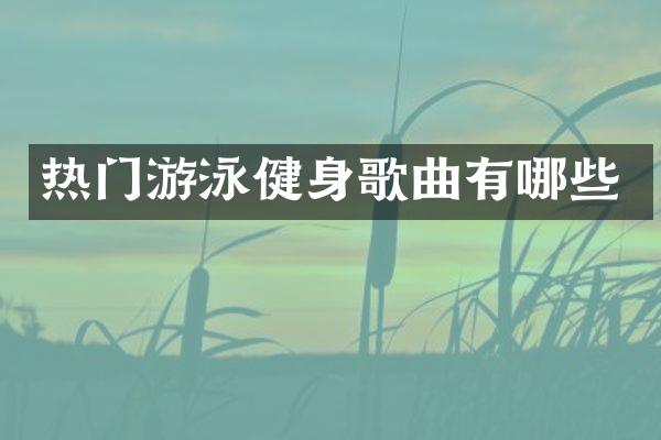 热门游泳健身歌曲有哪些