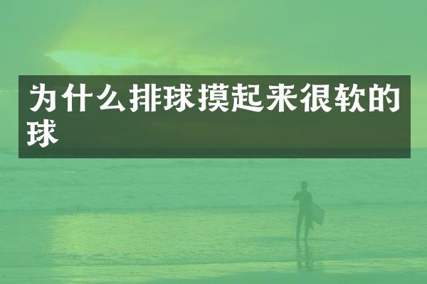 为什么排球摸起来很软的球
