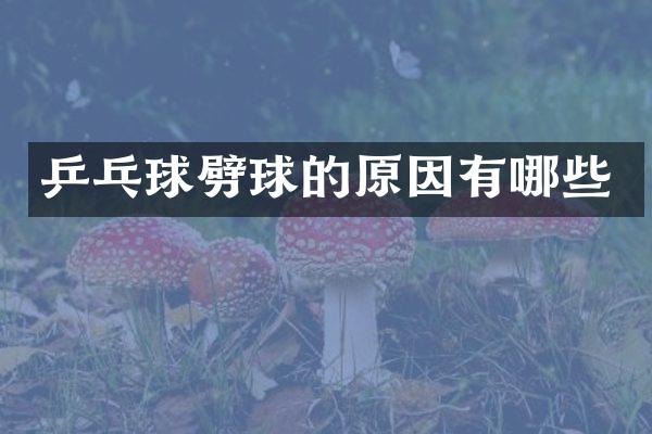 乒乓球劈球的原因有哪些