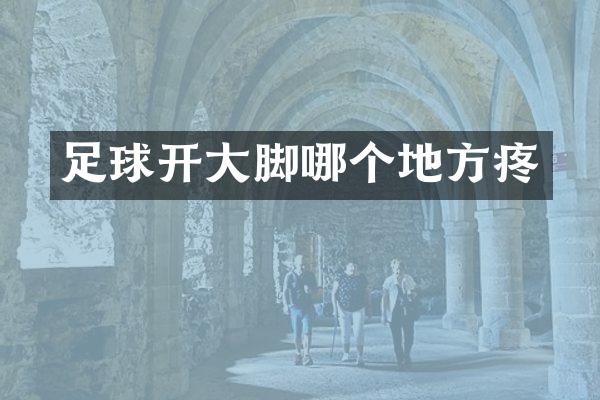 足球开大脚哪个地方疼