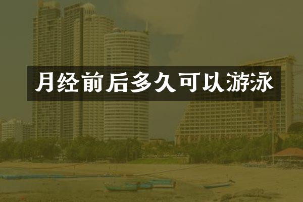 月经前后多久可以游泳