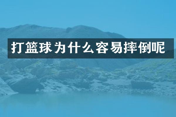 打篮球为什么容易摔倒呢