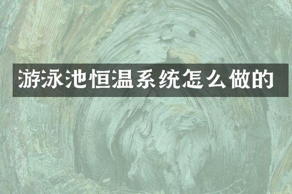 游泳池恒温系统怎么做的