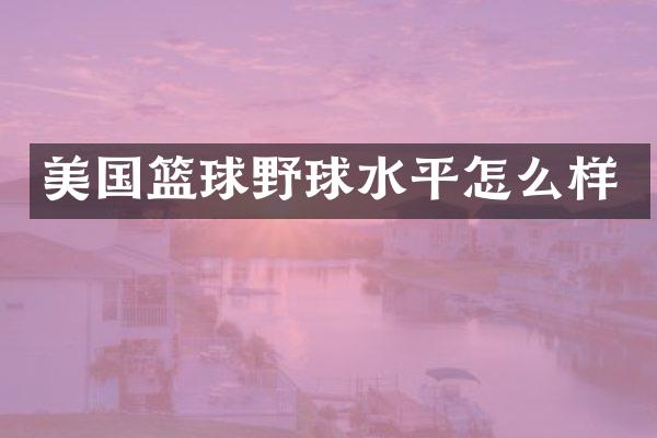 美国篮球野球水平怎么样