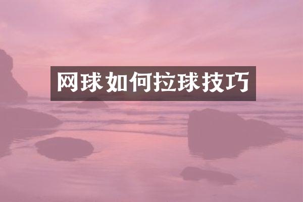 网球如何拉球技巧