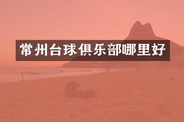 常州台球俱乐部哪里好